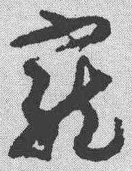 宠,孫過庭 ,書法字典